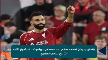 رقمان جديدان لمحمد صلاح بعد هدفه في بورنموث.. استمرار كتابة التاريخ للنجم المصري